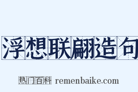 浮想联翩造句是什么意思的图片